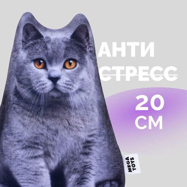 Антистресс игрушки для взрослых и детей Мега Тойс Кот Шотландский ...