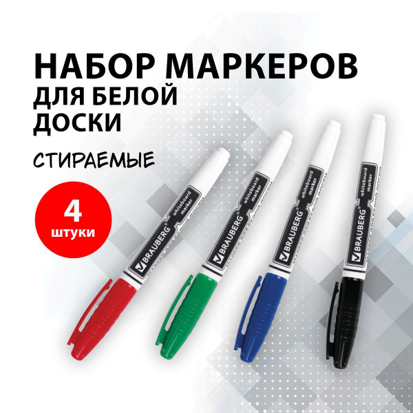 Маркеры для белой магнитной доски стирающиеся Brauberg, набор из 4 шт ...