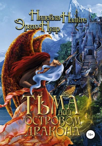 Запретная невеста. Эрато нуар все книги. Желание дракона эрато нуар нидейла нэльте. Сорвать драконий отбор - нидейла нэльте. Желание дракона эрато нуар нидейла нэльте.