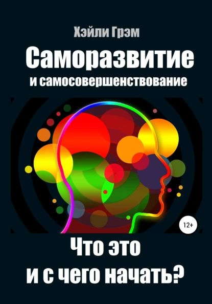 Саморазвитие и самосовершенствование. Что это и с чего начать? | Грэм ...