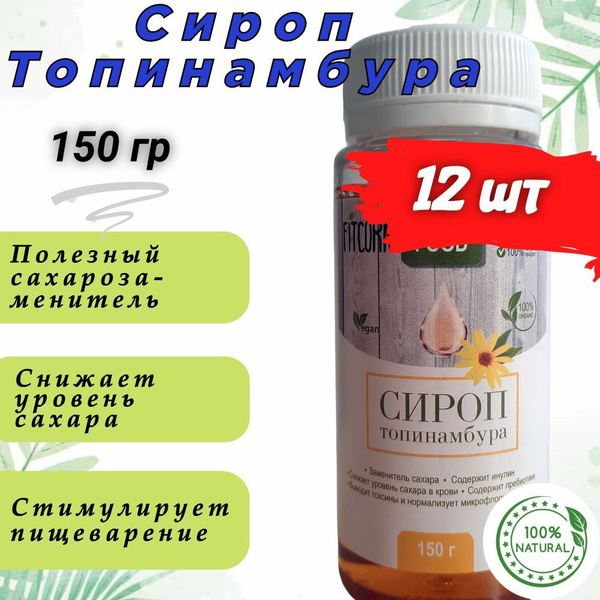 Сироп из топинамбура, 12*150 гр - купить с доставкой по выгодным ценам ...