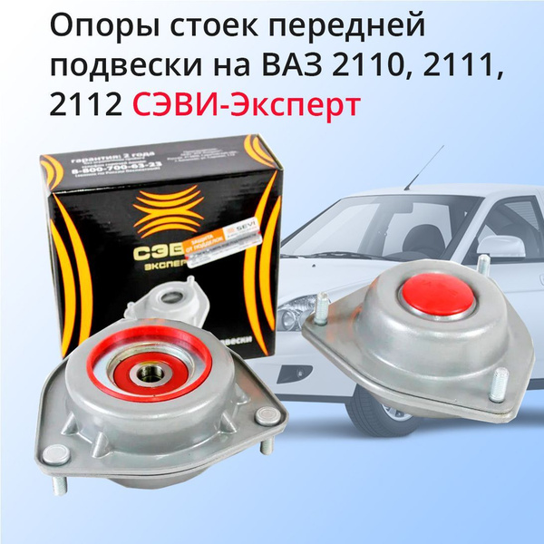 Опоры стоек передней подвески на ВАЗ 2110-2112 Сэви Эксперт - купить по ...