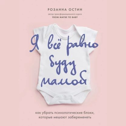 Как снять психологические блоки самостоятельно Я все равно буду мамой. Как убрать психологические блоки, которые мешают заберем
