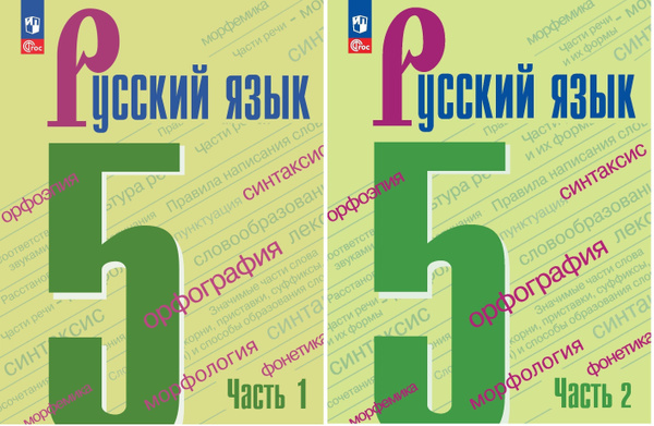 Ладыженская Т.А. Русский язык 5 класс Учебник в 2-х частях (Комплект ...