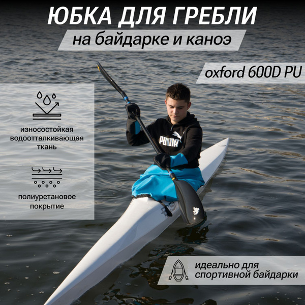 Юбка для гребли на байдарке JustFree, голубой - купить с доставкой по ...