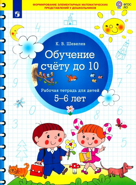 Шевелев Обучение счету до 10 Рабочая тетрадь для детей 5 - 6 лет ...