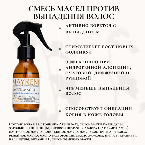 MAYRENI Смесь масел против выпадения волос - купить с доставкой по ...