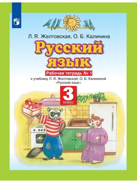 Русский язык. 3 класс. Планета знаний. Рабочая тетрадь № 1 к учебнику Л ...