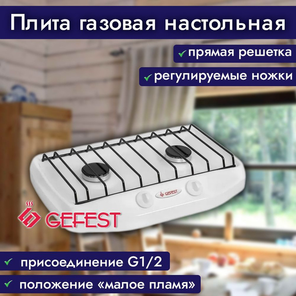 Плита газовая настольная Gefest Брест ПГ 700-03 настольная плита ...