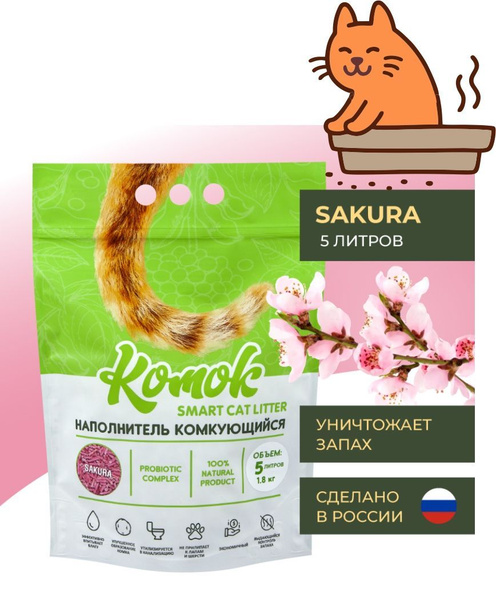 Наполнитель комкующийся "КОМОК" сакура 1,8кг - купить с доставкой по ...