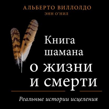 Характеристики Книга шамана о жизни и смерти. Реальные истории ...