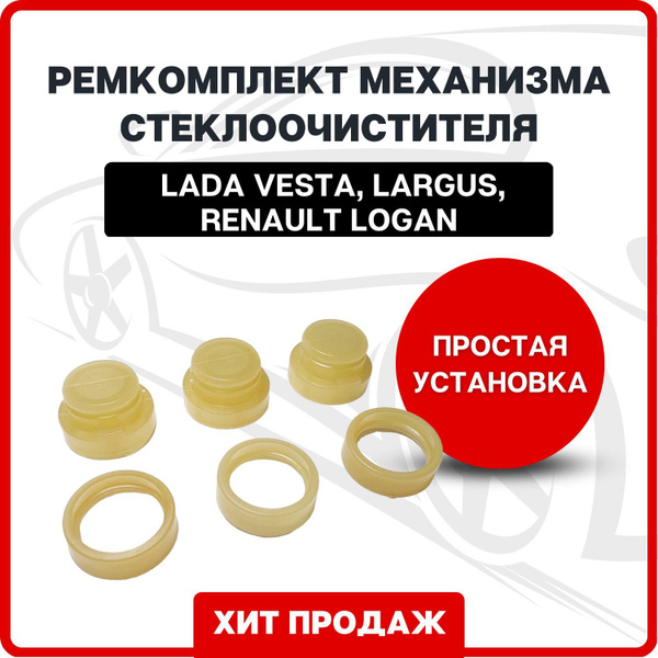 Ремкомплект механизма стеклоочистителя (трапеции), Лада Веста, Ларгус ...