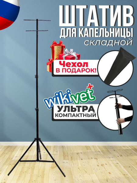 Стойка штатив для капельниц складной медицинский с 2 держателями ...