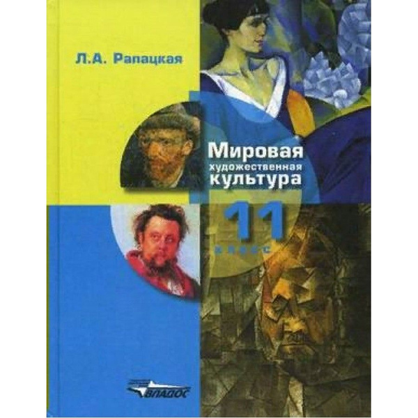 Мировая художественная культура. 11 класс. Учебник. МХК. Часть 1. 2020 ...