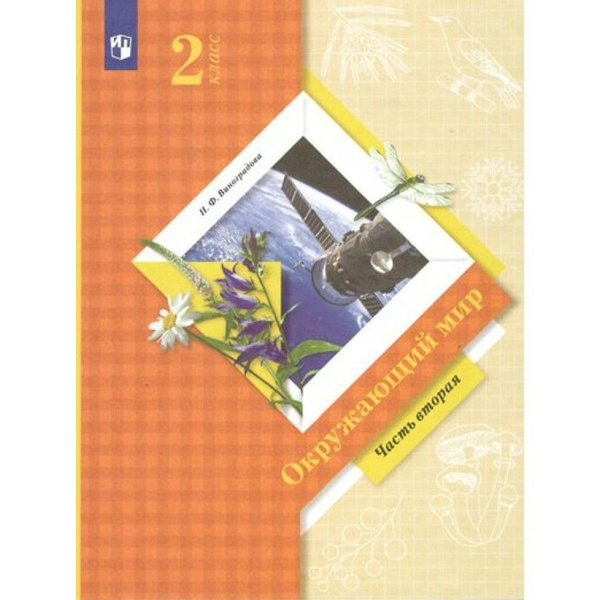 Окружающий мир. 2 класс. Учебник. Часть 2. 2022. Виноградова Н.Ф ...