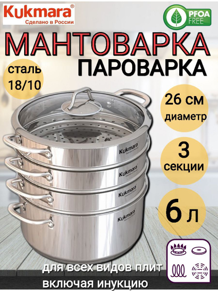 Мантоварка Kukmara, Нержавеющая сталь, 3 яруса купить по выгодной цене ...