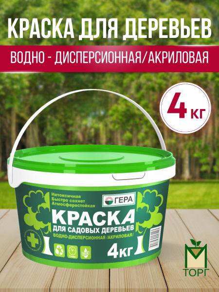 Краска для деревьев, побелка ГЕРА 4 кг. - купить с доставкой по ...