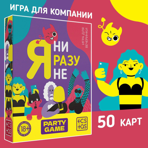Настольная игра для компании взрослых "Я ни разу не", 50 карточек, 18 ...