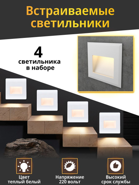 Встраиваемый настенный светильник 4 шт, подсветка лестницы, белый ...