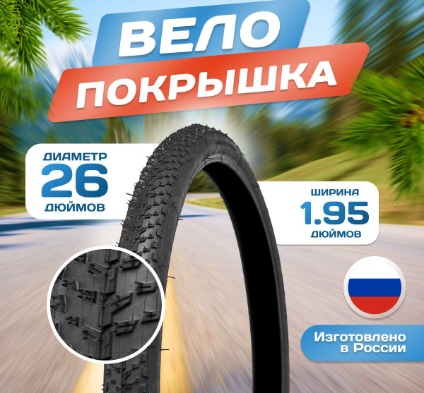 Покрышка на велосипед 26х1,95 (50-559) Л-396 26 дюймов, Россия - купить ...