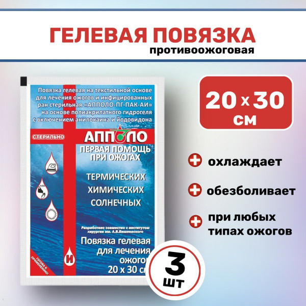 АППОЛО повязка гидрогелевая 20x30 на рану против ожогов 3 шт - купить с ...