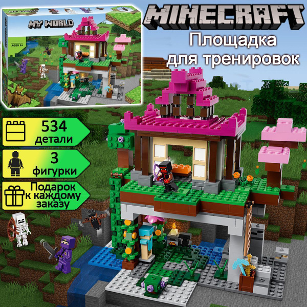Конструктор Майнкрафт Площадка для тренировок, 546 деталей, Minecraft ...