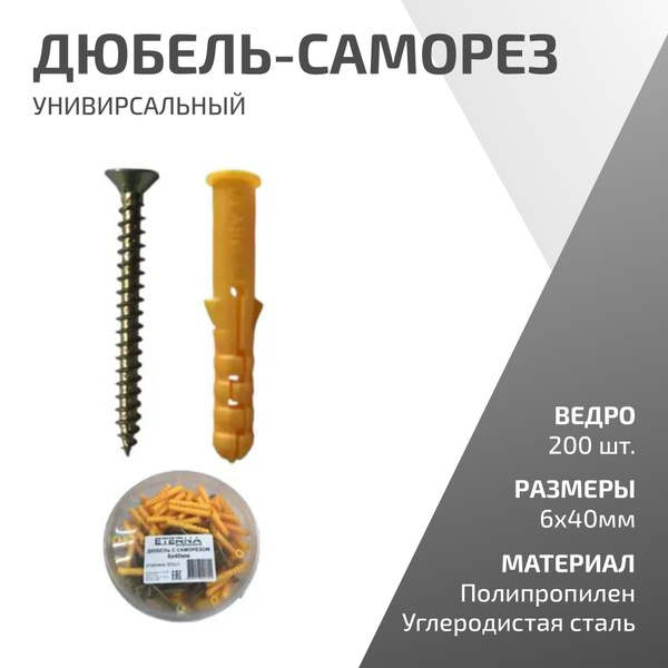 Дюбель-саморез 6х40 ETERNA (ведро 200 шт) купить на OZON по низкой цене ...