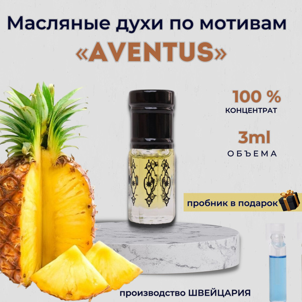 Масляные Духи Aventus creed Авентус крид 3мл - купить с доставкой по ...