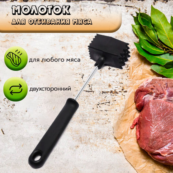 Молоток для мяса, 25 см - купить с доставкой по выгодным ценам в ...