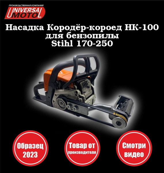 Насадка на бензопилу Штиль 170-250 Кородер НК-100 купить на OZON по ...