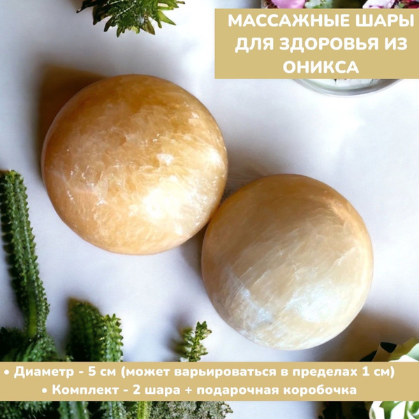 Шары массажные из оникса 5 см/ Шары здоровья природный камень Оникс (2 ...
