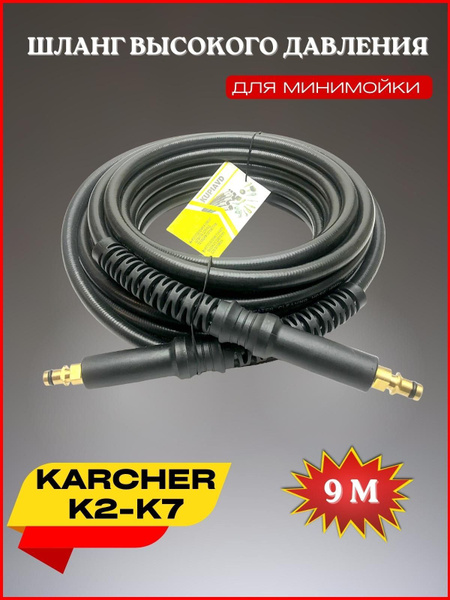 Шланг высокого давления ПВХ штуцер-штуцер 9 м для Karcher К2-К7 (Керхер ...