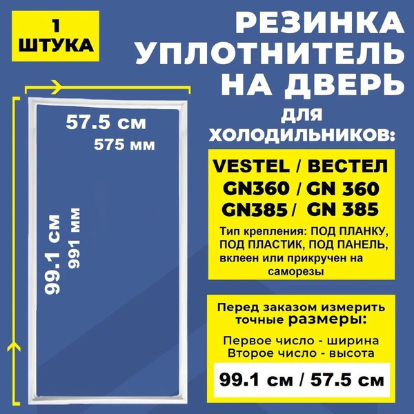 Уплотнитель для холодильника 99.1*57.5 см Vestel / Вестел GN360 ...