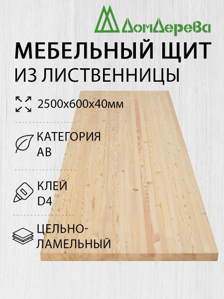 Мебельный щит Дом Дерева 2500x600x40мм Лиственница АВ Цельный - купить ...