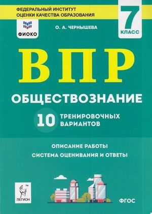 7 класс. ВПР Обществознание. 10 тренировочных вариантов (Чернышева О.А ...