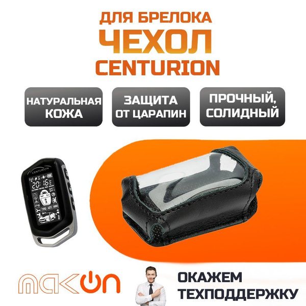 Характеристики #147 Чехол Кожаный Для Брелков Centurion IS10 IS9 ...