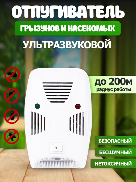 Ультразвуковой отпугиватель мышей и насекомых - купить с доставкой по ...