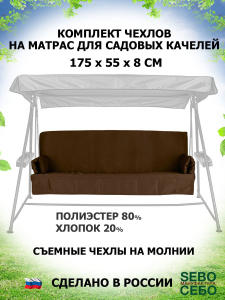 Чехол съемный на матрас для садовых качелей, SEBO, 175х55х8 см ...