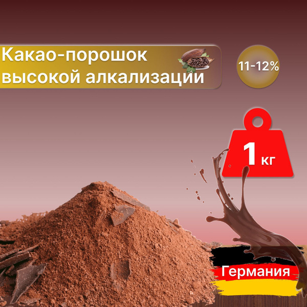 Какао-порошок алкализованный 10-12%, Германия, 1 кг. - купить с ...