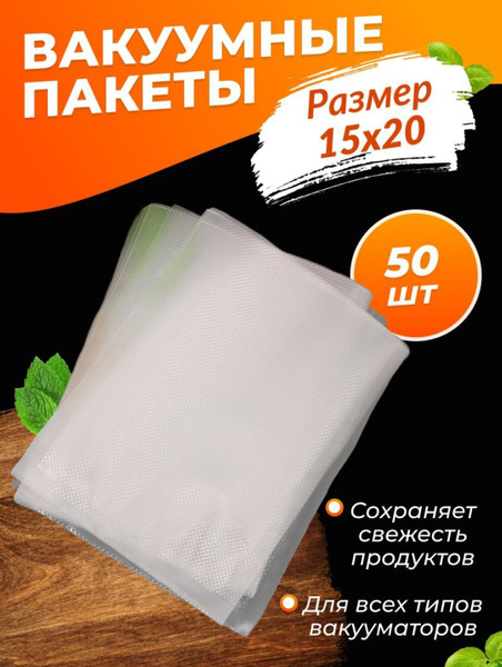 Пакеты для вакууматора рифленые/ рулон пленки для хранения продуктов ...