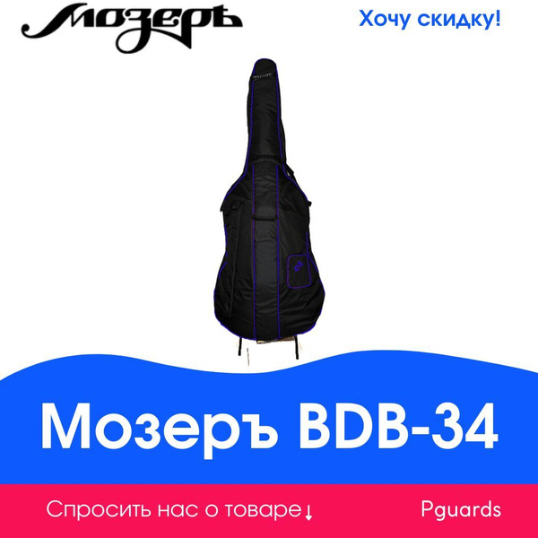 Чехол для контрабаса 3/4 Мозеръ BDB-34 - купить с доставкой по выгодным ...