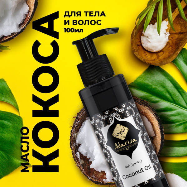 Adarisa Кокосовое масло косметическое для лица и тела, нерафинированное ...