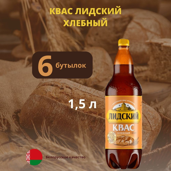 Квас Лидский хлебный 1,5 л х 6 бутылок, пэт - купить с доставкой по ...