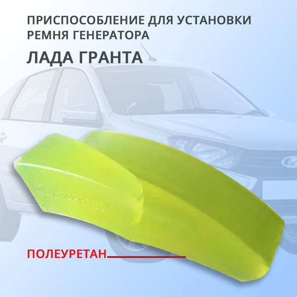 Приспособление для установки ремня генератора 2190 Гранта (полиуретан ...