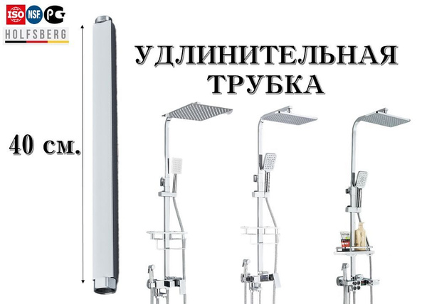 Удлинительная трубка для душевой системы. Удлинитель трубка для душевой ...