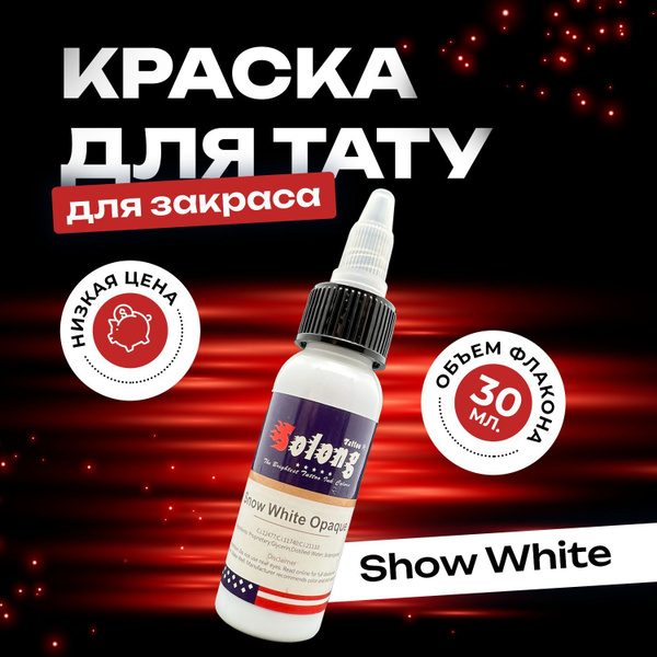 Тату краска для закраса белая - Snow White Opaque - 30мл - купить по ...