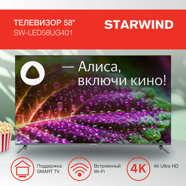 Купить телевизор STARWIND SW-LED58UG401 58" - купить с доставкой по ...