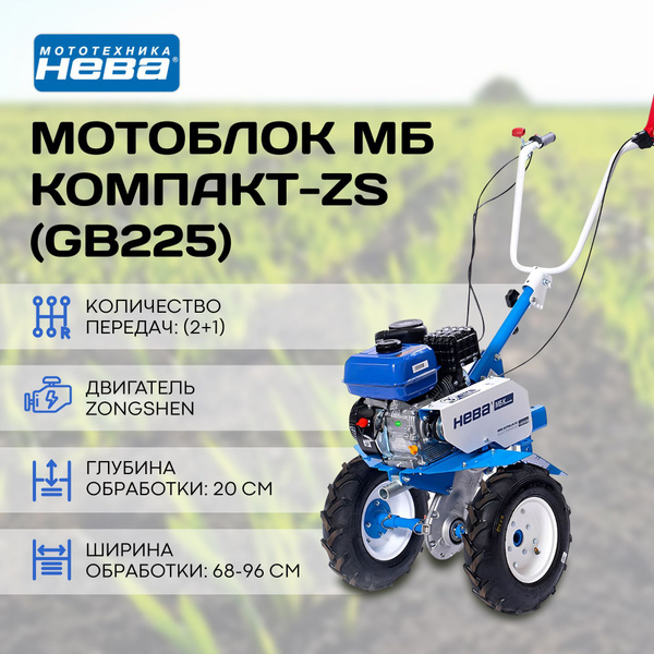 Мотоблок Нева МБ Компакт-ZS (GB225) - купить мотоблок по выгодной цене ...