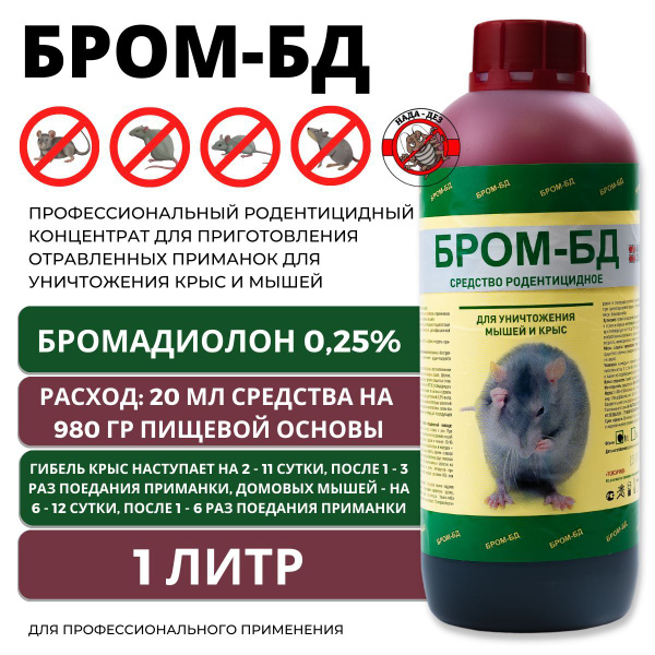 Бром-БД средство от грызунов купить на OZON по низкой цене (879758071)