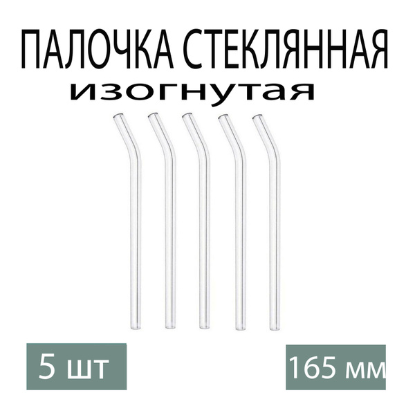 Палочка Стеклянная Изогнутая - купить с доставкой по выгодным ценам в ...